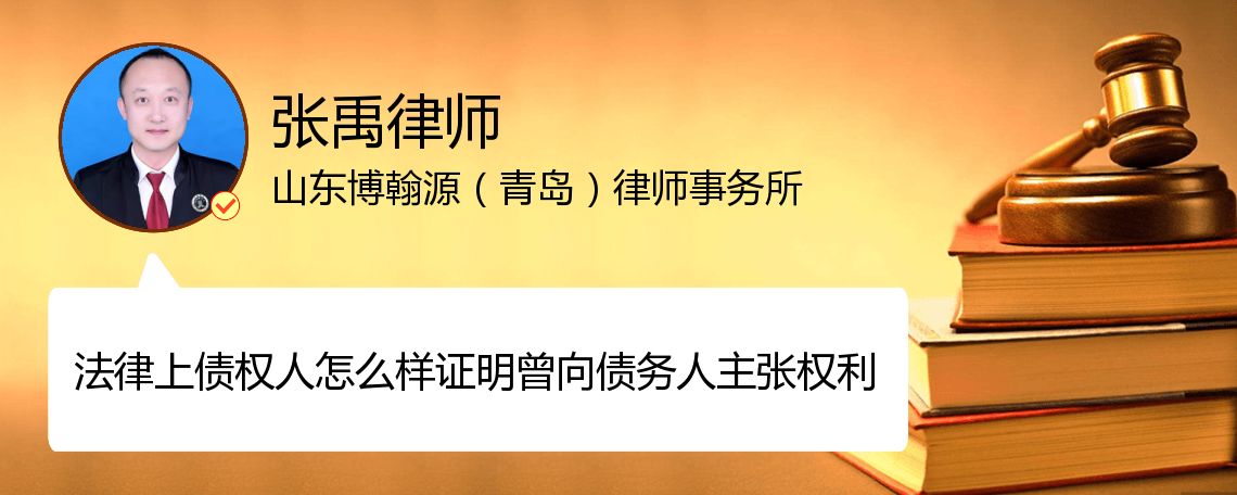 法律上债权人怎么样证明曾向债务人主张权利