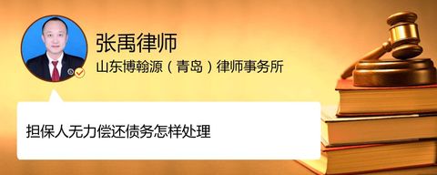 担保人无力偿还债务怎样处理