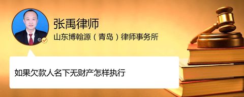 如果欠款人名下无财产怎样执行