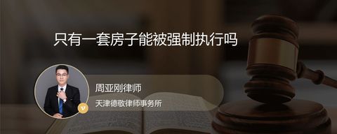 只有一套房子能被强制执行吗？