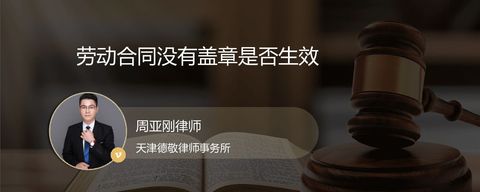 劳动合同没有盖章是否生效？