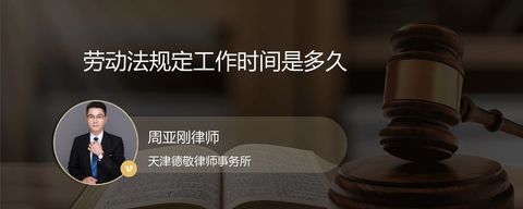 劳动法规定工作时间是多久？