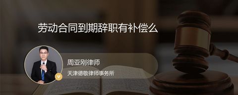 劳动合同到期辞职有补偿么？