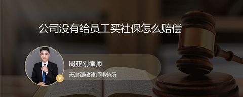 公司没有给员工买社保怎么赔偿？
