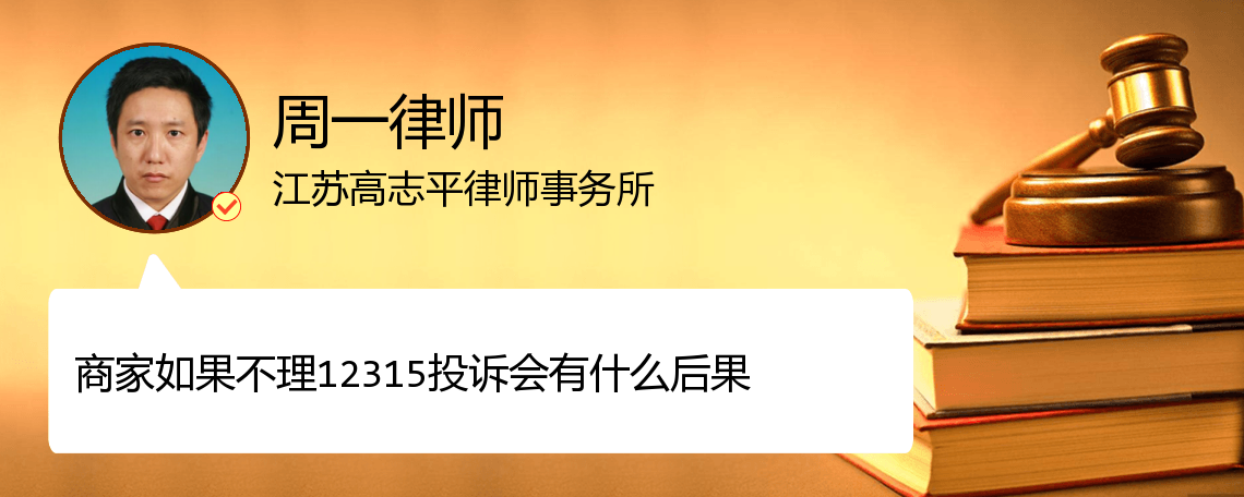 商家被12315投诉有什么后果_12315投诉