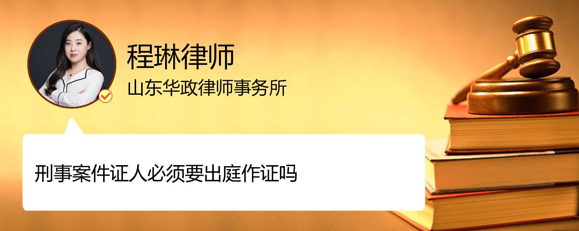 00:0028〃 刑事案件證人有出庭作證的義務.