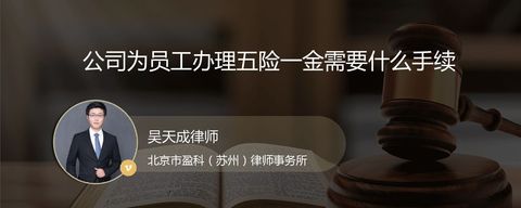 公司为员工办理五险一金需要什么手续