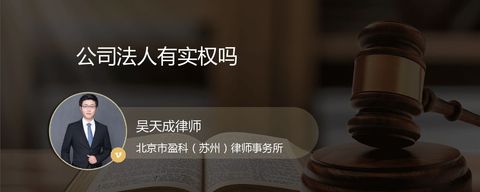 公司法人有实权吗