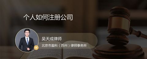 个人如何注册公司