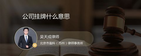 公司挂牌什么意思