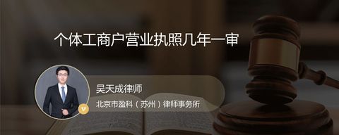 个体工商户营业执照几年一审