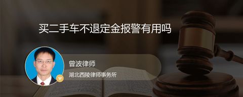 买二手车不退定金报警有用吗