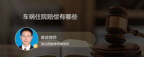 车祸住院赔偿有哪些