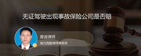 无证驾驶出现事故保险公司是否赔