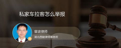 私家车拉客怎么举报