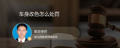 车身改色怎么处罚