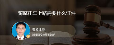 骑摩托车上路需要什么证件
