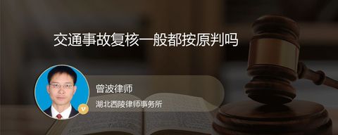 交通事故复核一般都按原判吗