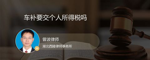 车补要交个人所得税吗