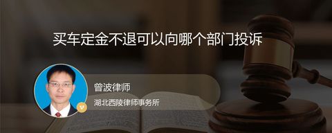 买车定金不退可以向哪个部门投诉