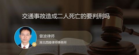 交通事故造成二人死亡的要判刑吗