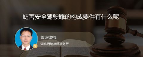 妨害安全驾驶罪的构成要件有什么呢