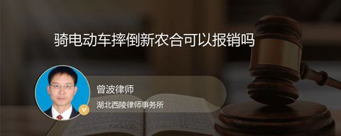 骑电动车摔倒新农合可以报销吗