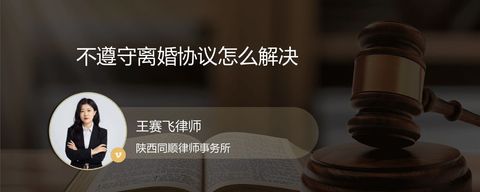 不遵守离婚协议怎么解决