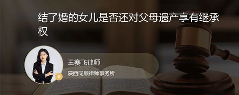 结了婚的女儿是否还对父母遗产享有继承权