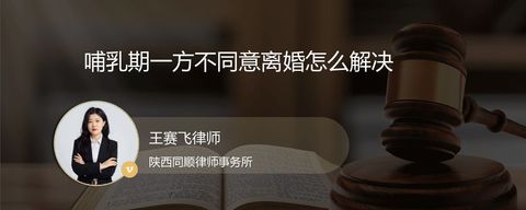 哺乳期一方不同意离婚怎么解决