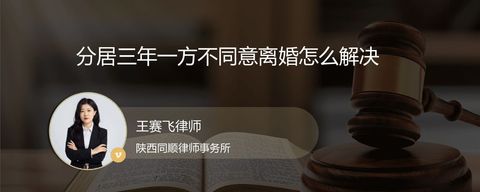 分居三年一方不同意离婚怎么解决