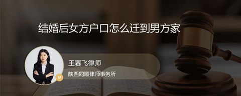 结婚后女方户口怎么迁到男方家