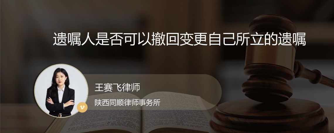 遗嘱人是否可以撤回变更自己所立的遗嘱