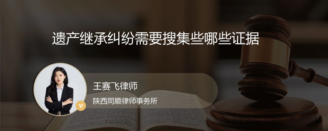 遗产继承纠纷需要搜集些哪些证据