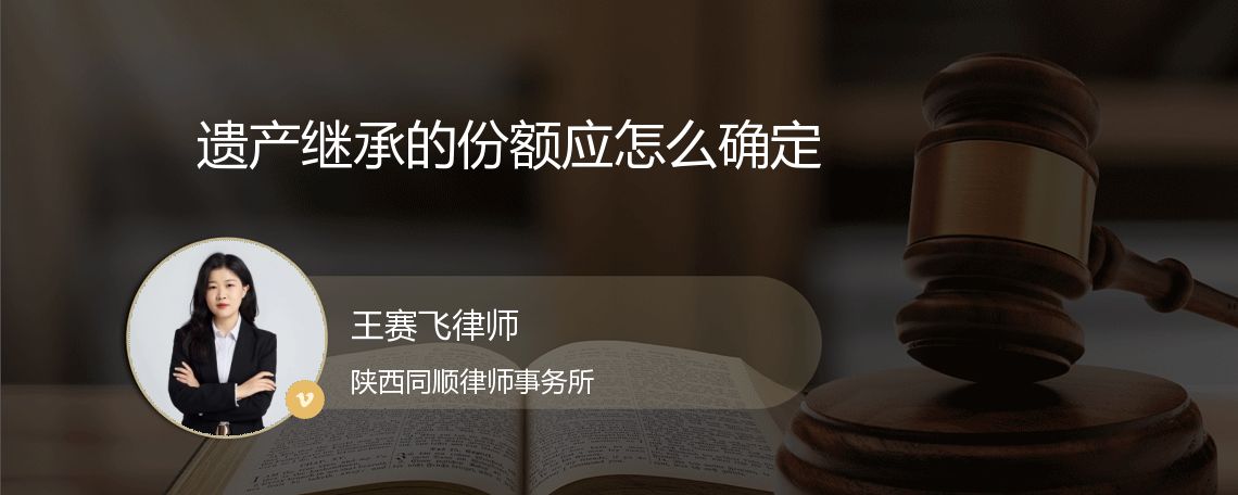 遗产继承的份额应怎么确定