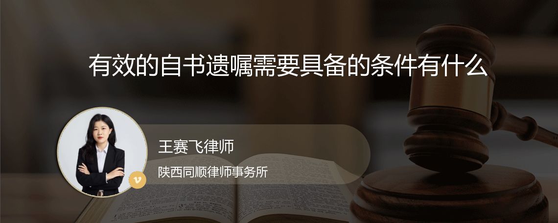 有效的自书遗嘱需要具备的条件有什么