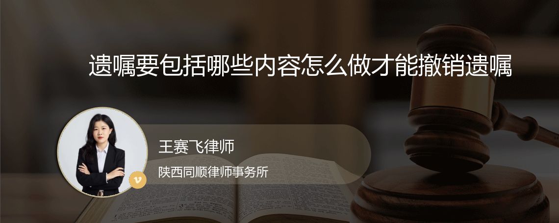 遗嘱要包括哪些内容怎么做才能撤销遗嘱