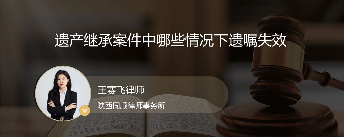 遗产继承案件中哪些情况下遗嘱失效