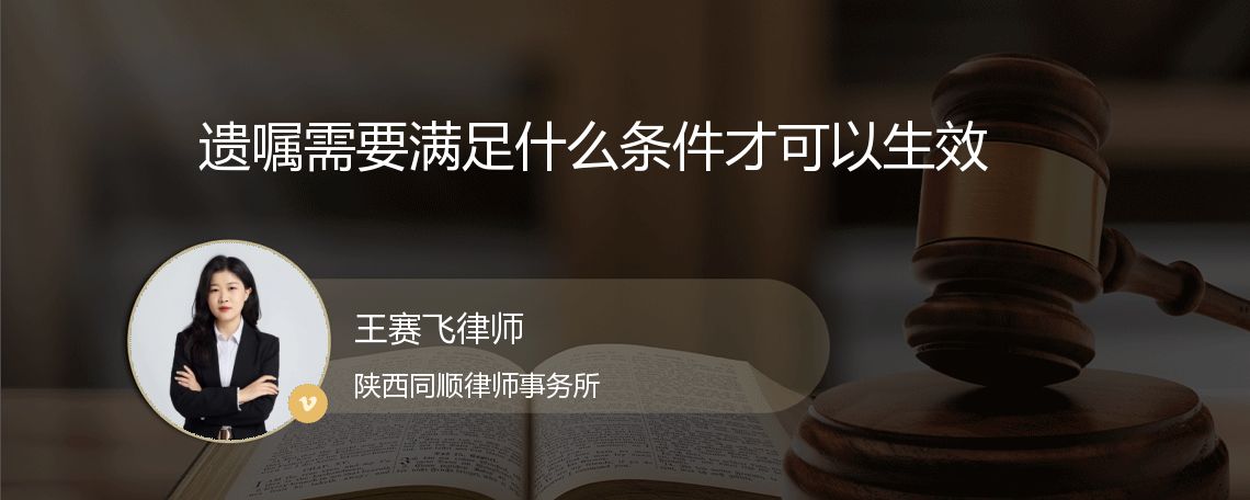 遗嘱需要满足什么条件才可以生效