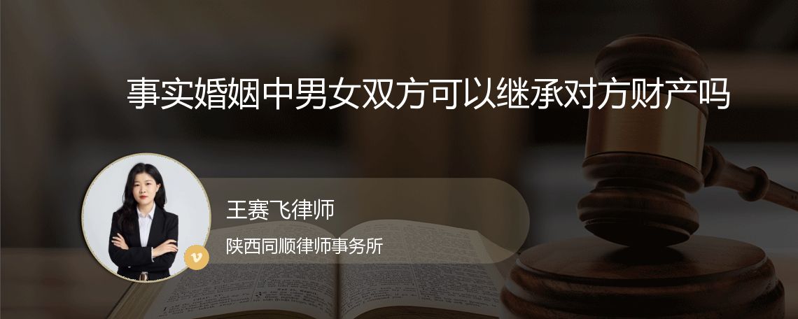 事实婚姻中男女双方可以继承对方财产吗