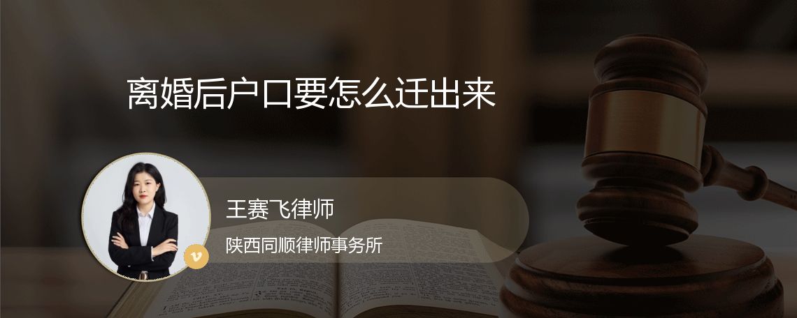 离婚后户口要怎么迁出来