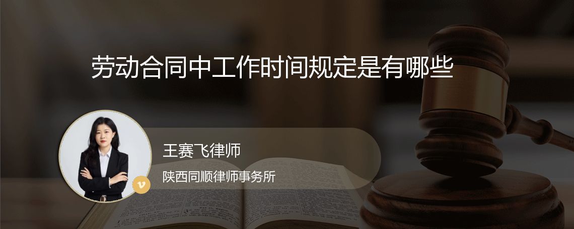 劳动合同中工作时间规定是有哪些