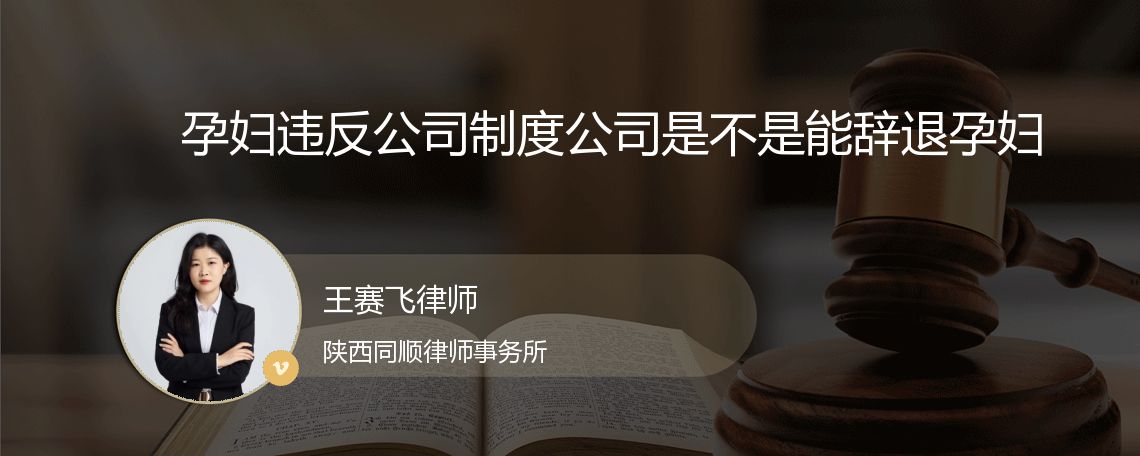 孕妇违反公司制度公司是不是能辞退孕妇