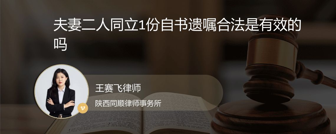 夫妻二人同立1份自书遗嘱合法是有效的吗