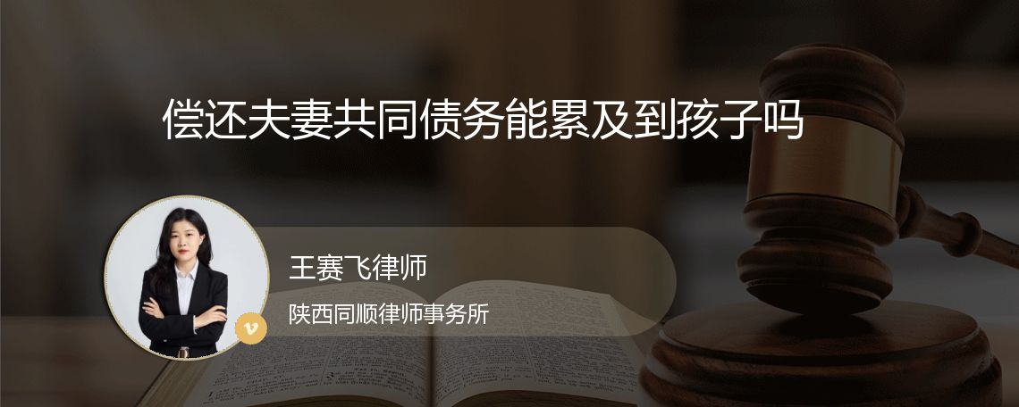 偿还夫妻共同债务能累及到孩子吗