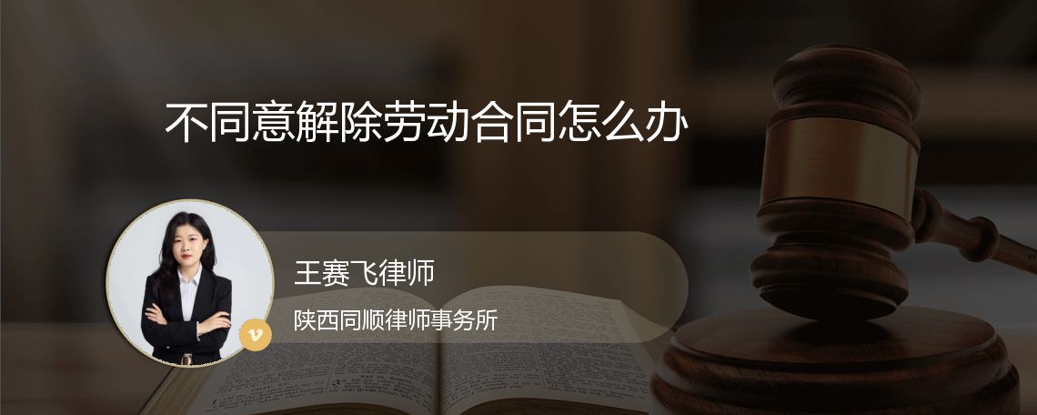 不同意解除劳动合同怎么办