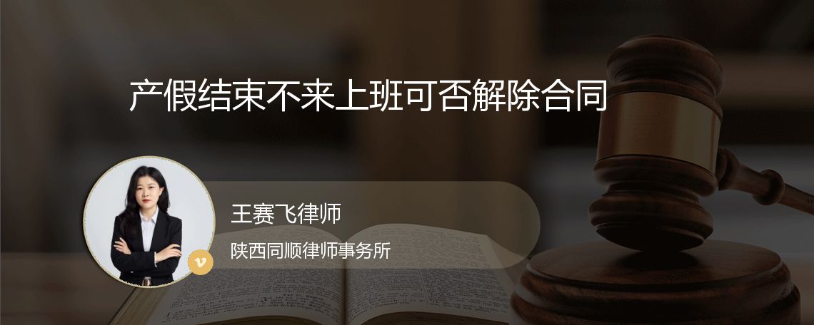 产假结束不来上班可否解除合同