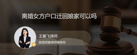 离婚女方户口迁回娘家可以吗
