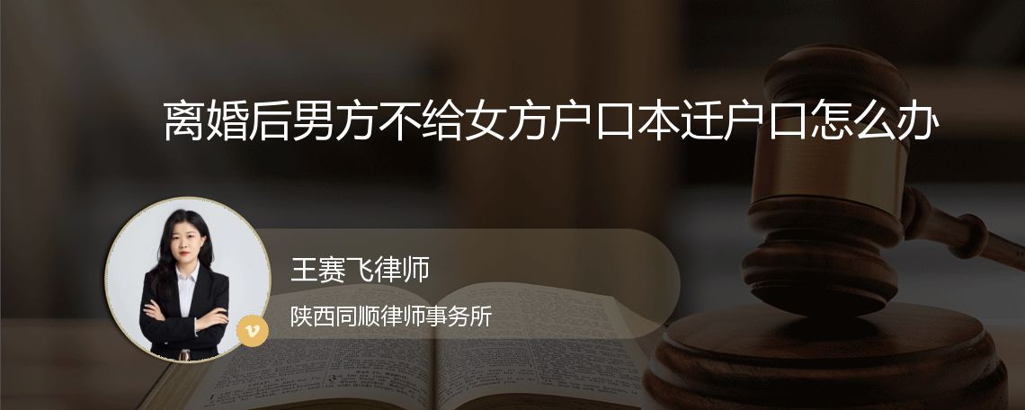 离婚后男方不给女方户口本迁户口怎么办