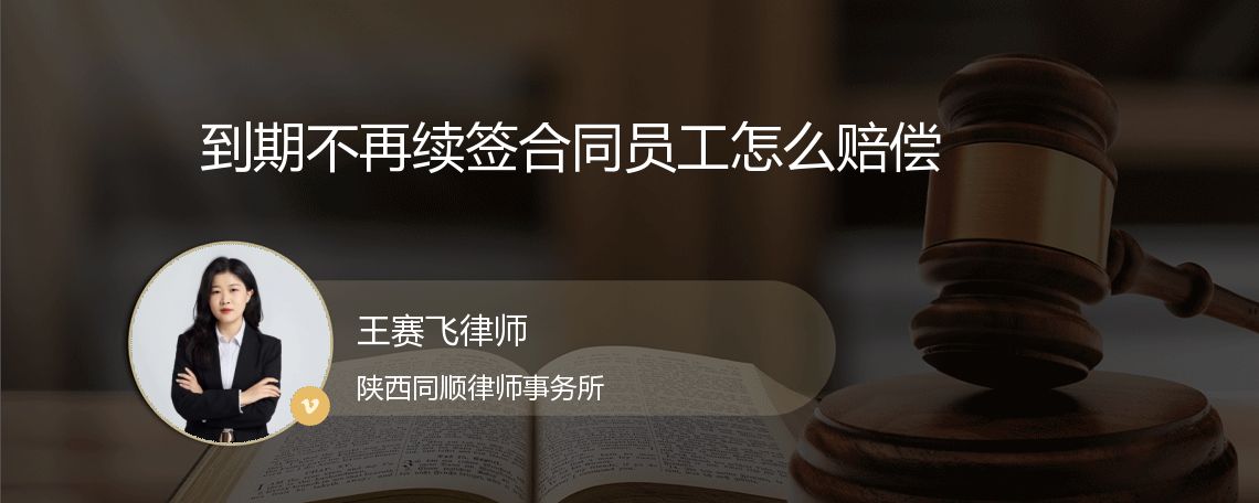 到期不再续签合同员工怎么赔偿